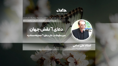 دعای 6 نقش جهان