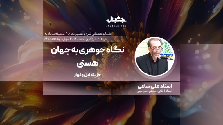 نگاه جوهری به جهان هستی