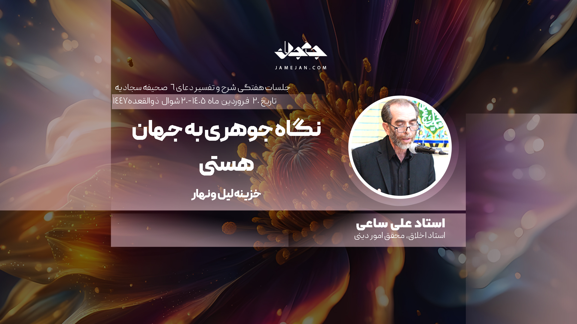 نگاه جوهری به جهان هستی