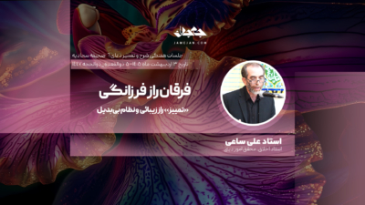 فرقان راز فرزانگی
