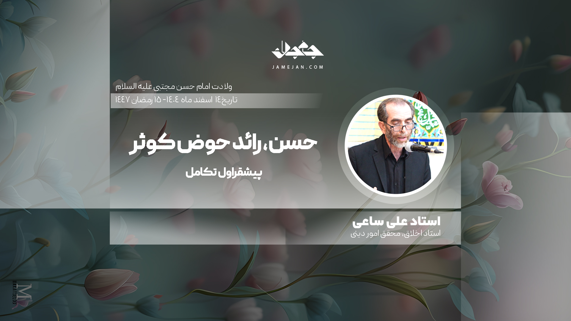 حسن، رائد حوض کوثر