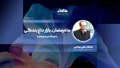 ماه رمضان، بازار داغ بندگی