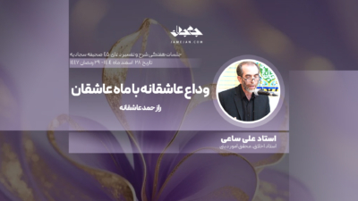 وداع عاشقانه با ماه عاشقان