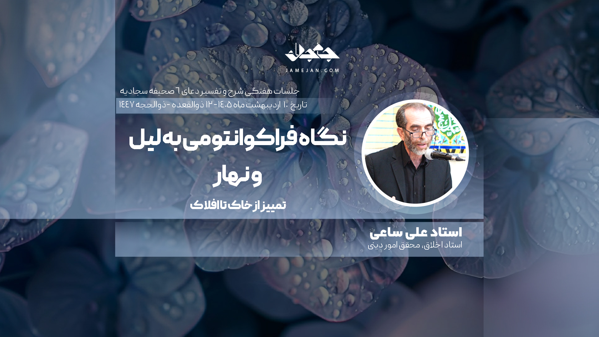 نگاه فراکوانتومی به لیل و نهار