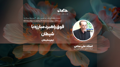 فوق راهبرد مبارزه با شیطان