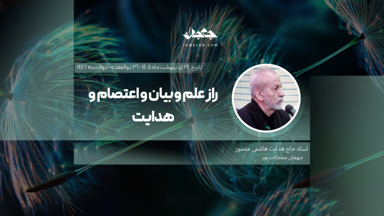 راز علم و بیان و اعتصام و هدایت