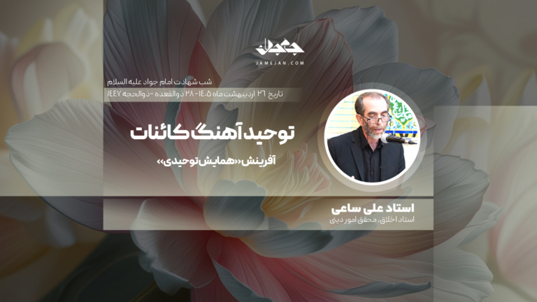 توحید آهنگ کائنات