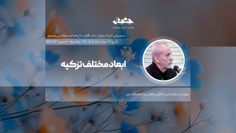 ابعاد مختلف تزکیه