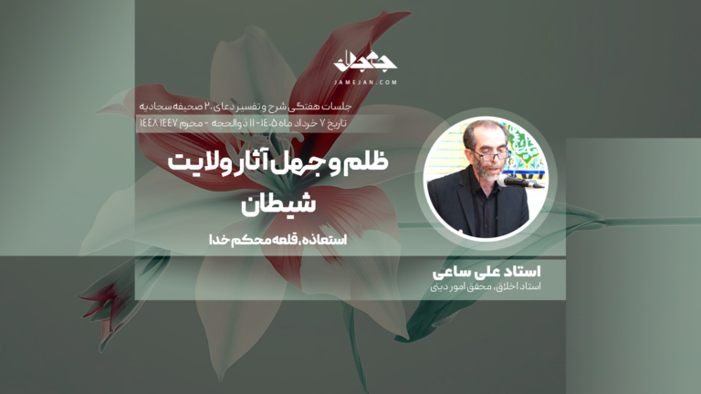 ظلم و جهل آثار ولایت شیطان