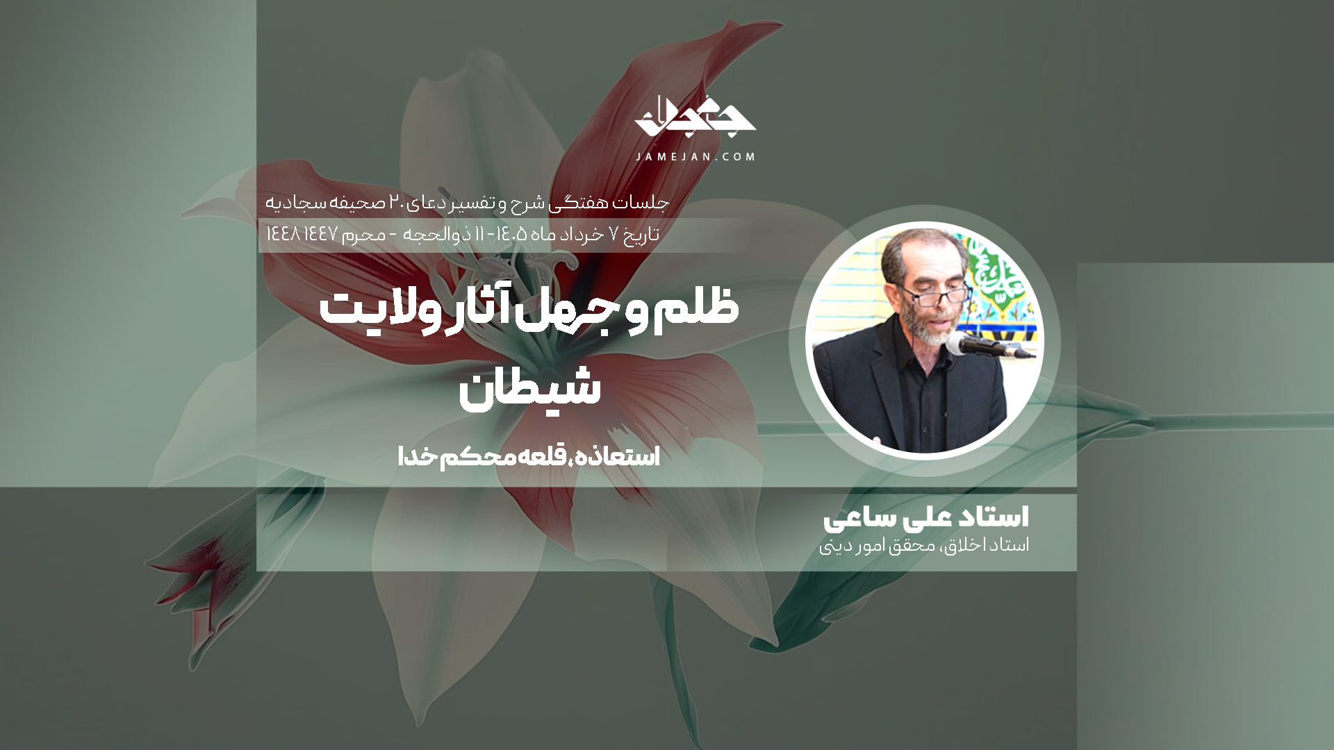 ظلم و جهل آثار ولایت شیطان