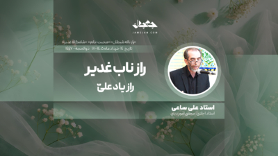 راز ناب غدیر