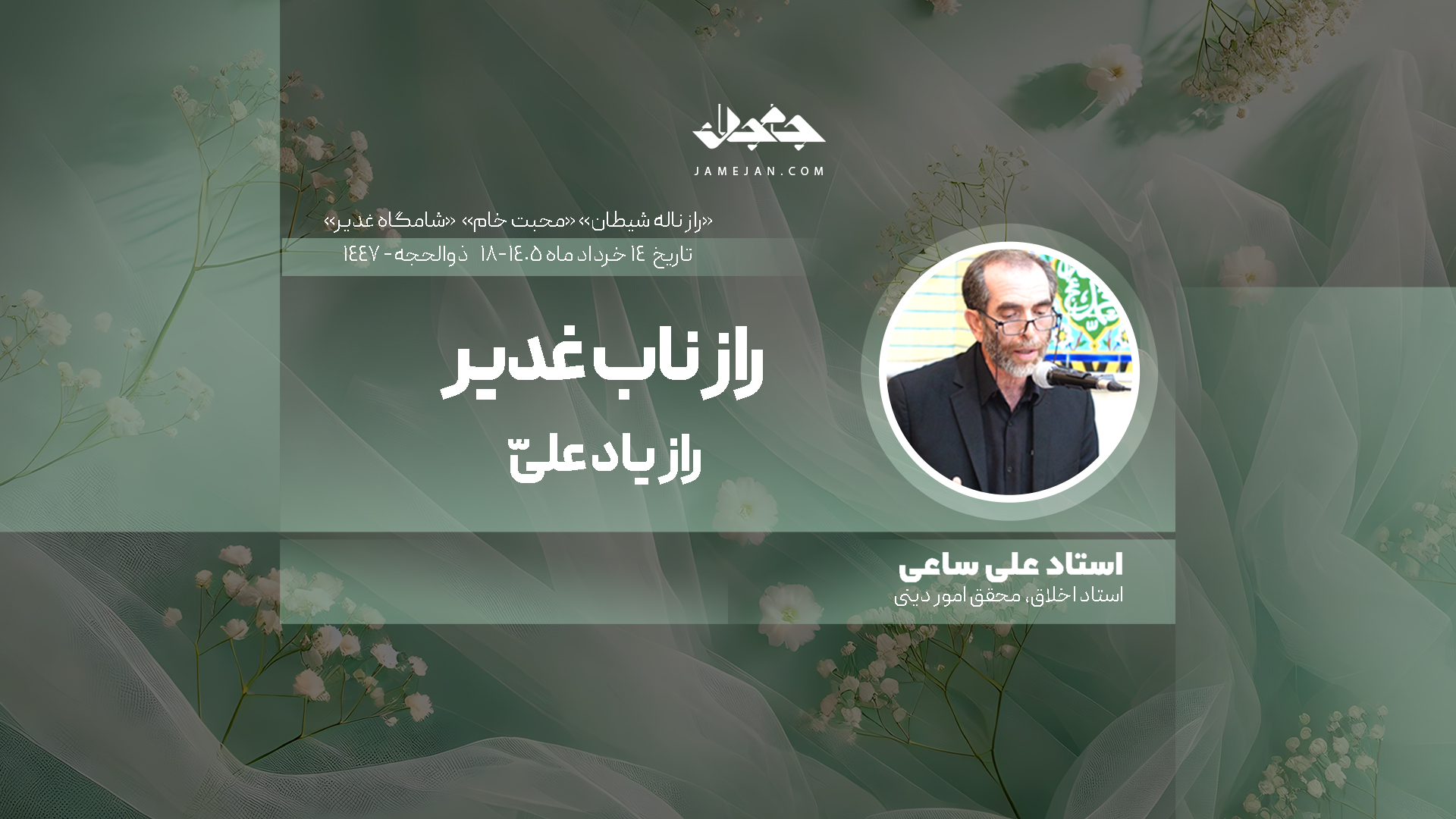 راز ناب غدیر