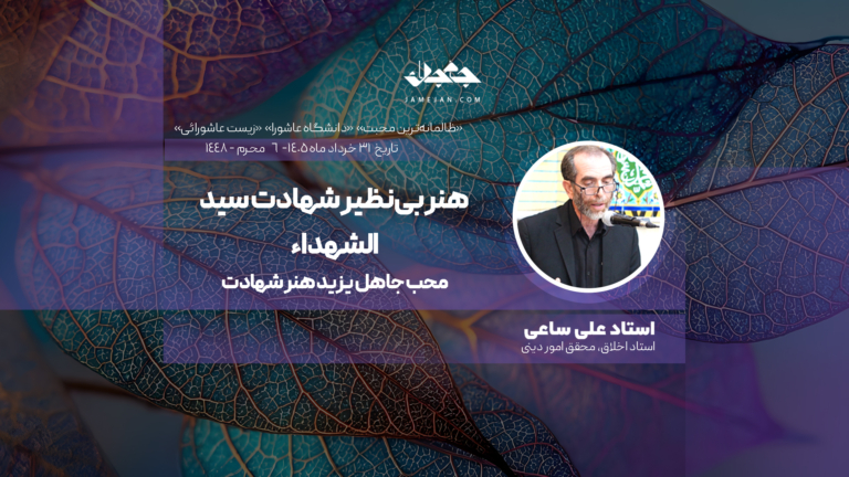 هنر بی‌نظیر شهادت سید الشهداء
