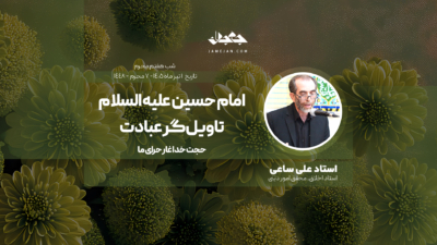 امام حسین علیه السلام تاویل‌گر عبادت