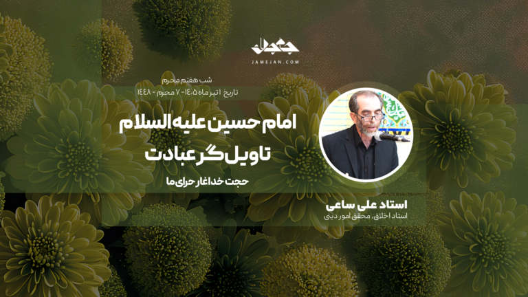 امام حسین علیه السلام تاویل‌گر عبادت