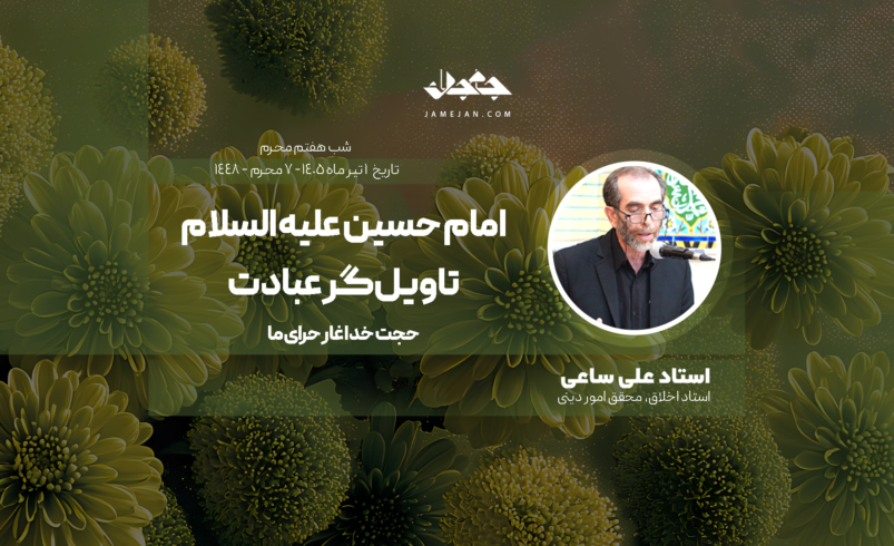 امام حسین علیه السلام تاویل‌گر عبادت