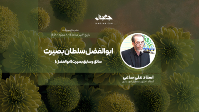 ابوالفضل سلطان بصیرت