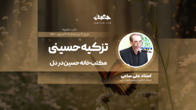 تزکیه حسینی