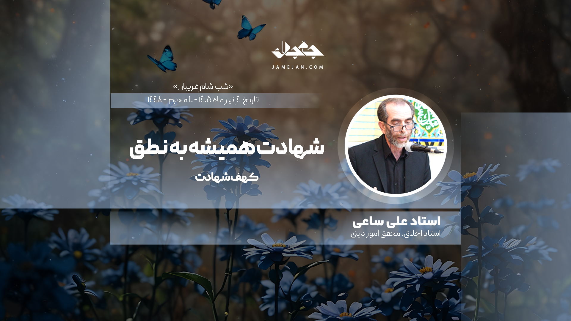 شهادت همیشه به نطق