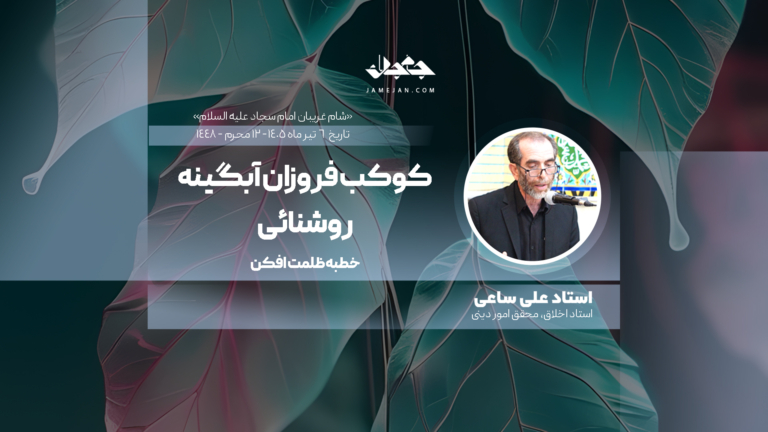 کوکب فروزان آبگینه روشنائی