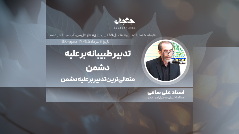 تدبیر طبیبانه بر علیه دشمن