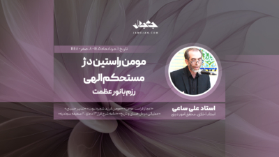 مومن راستین دژ مستحکم الهی
