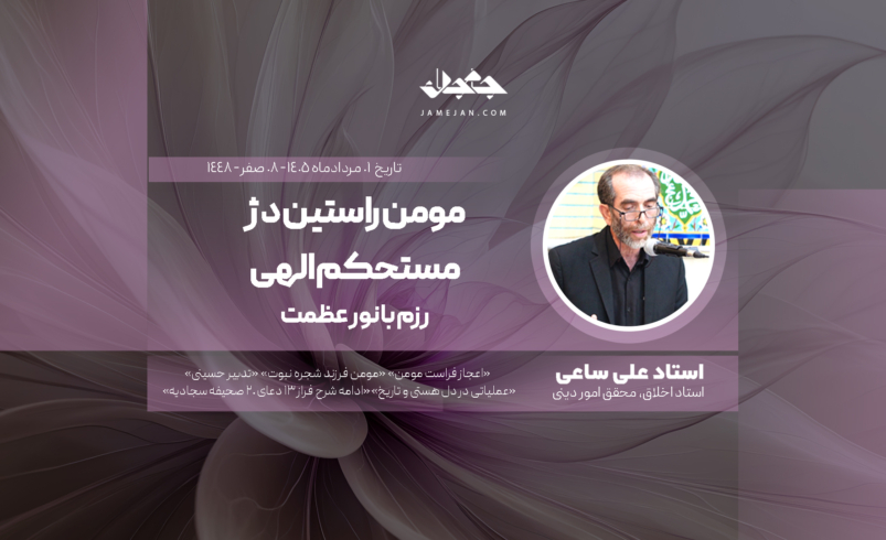 مومن راستین دژ مستحکم الهی