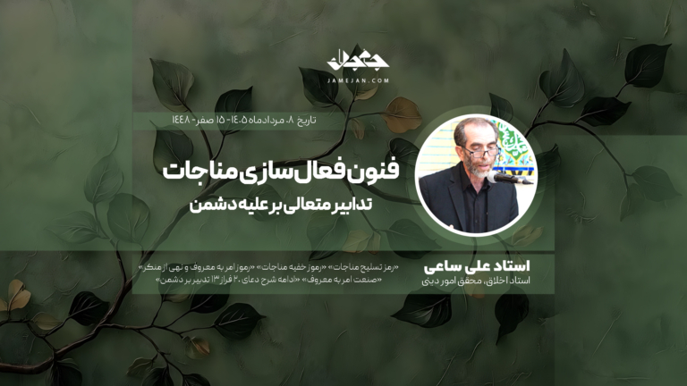 فنون فعال‌سازی مناجات