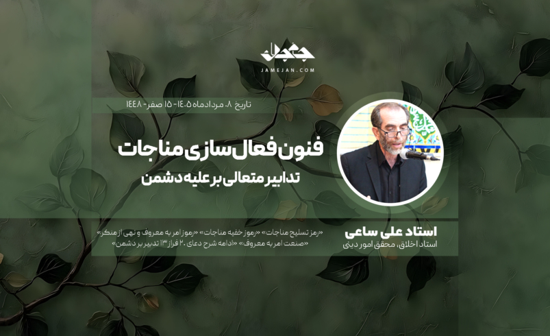 فنون فعال‌سازی مناجات