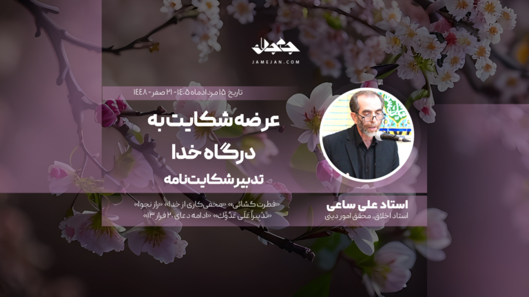 عرضه شکایت به درگاه خدا