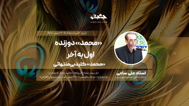 «محمد» دوزنده اول به آخر