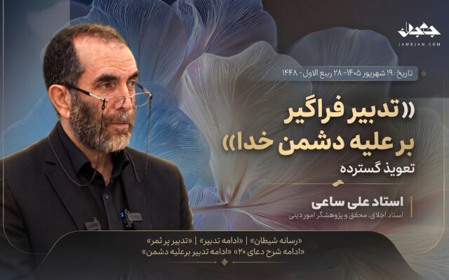 تدبیر فراگیر بر علیه دشمن خدا
