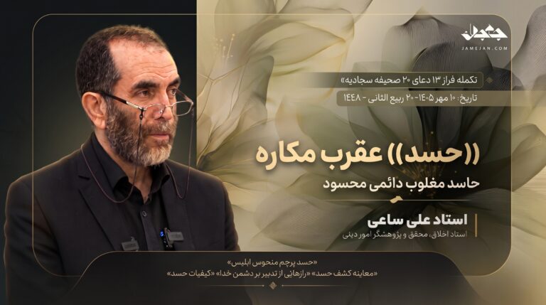 «حسد» عقرب مکاره