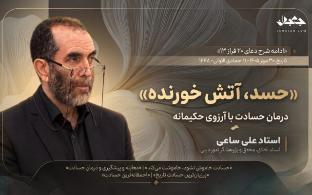 حسد، آتش خورنده