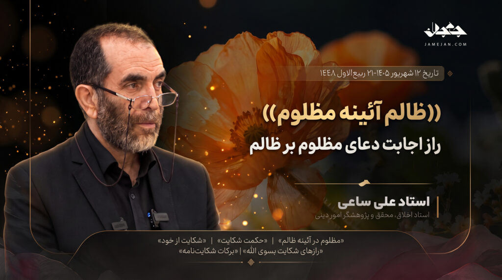 راز اجابت دعای مظلوم و شکایت از نفس