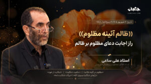 راز اجابت دعای مظلوم و شکایت از نفس