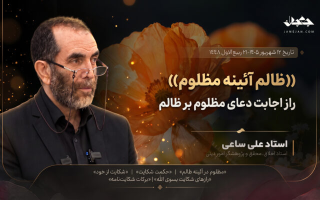 راز اجابت دعای مظلوم و شکایت از نفس