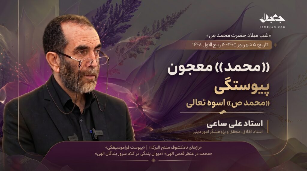 «محمد» معجون پیوستگی